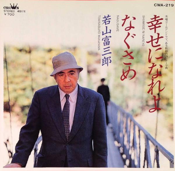 7inch Record OST, WAKAYAMA TOMISABURO - A Teacher's Poem: Be Happy / Comfor CWA219 CROWN 1984 Japan Soundtracks & Musicals Used