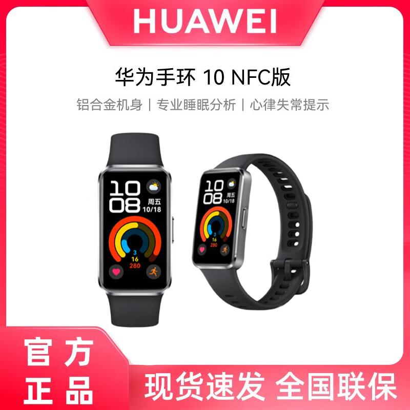

Huawei Band 10 NFC (CN version)