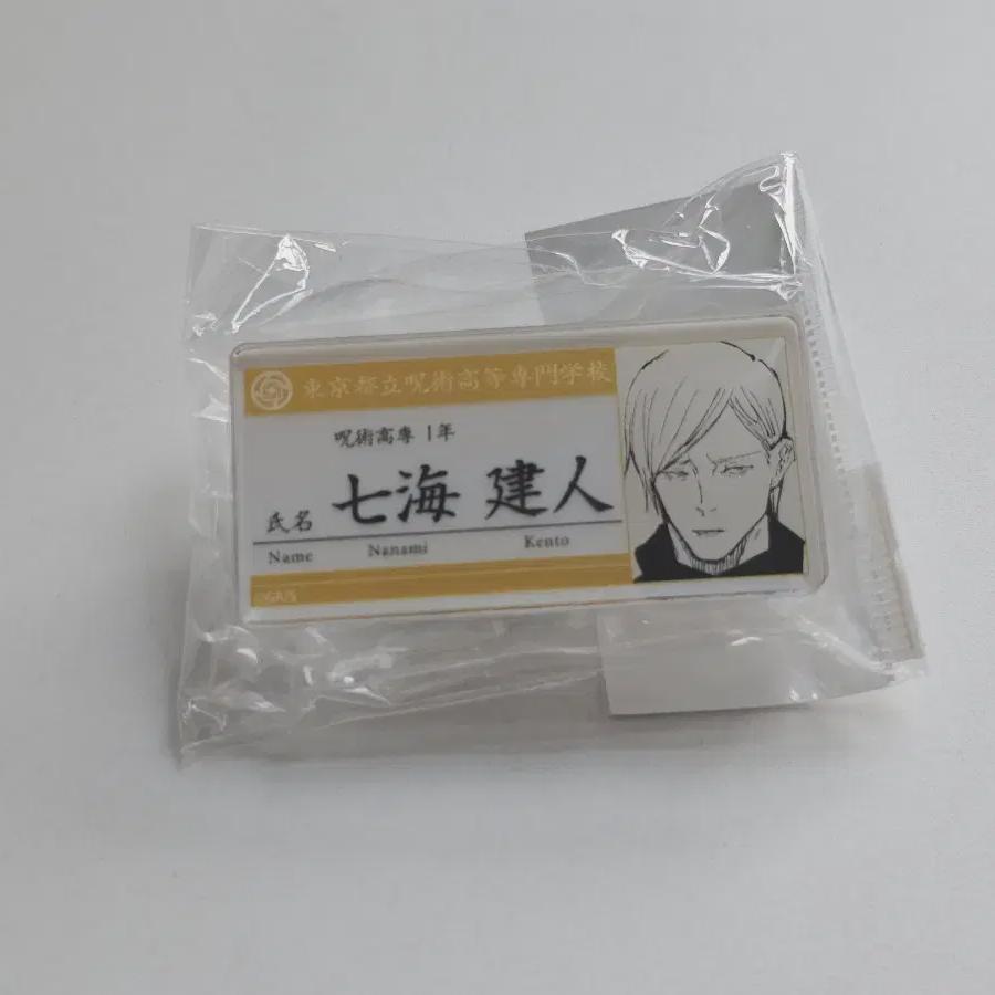 

Jujutsu Gyoken Nanami Student Nameplate