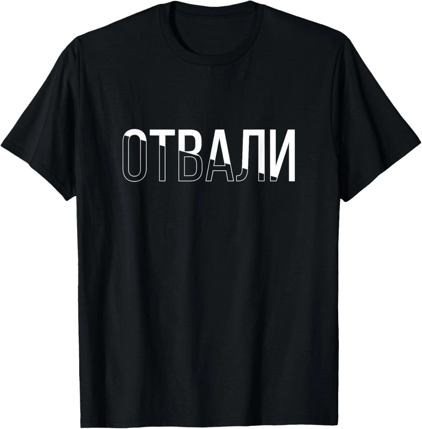 Funny Russian Language Slang Get Lost Slogan T- Shirt M