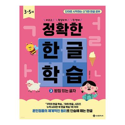 Accurate Korean Learning 2: Letters With Final Consonants