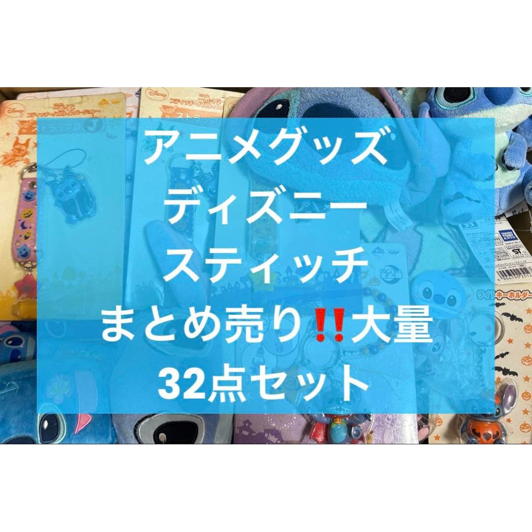 Anime goods Disney Stitch bulk sale!!  100 sizes 32 points or more!!
