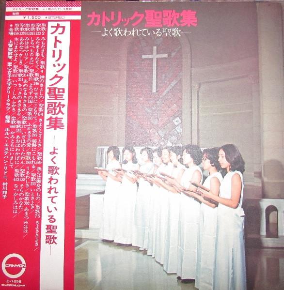 LP Record JOCHI SEIKATAI - Catholic Seika C1058 CANYON 1978 Japan Obi Classical Used