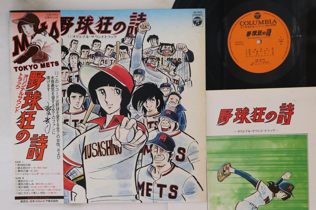 LP Record CHUMEI WATANABE - Yakyukyo No Uta CQ7012 COLUMBIA 1978 Japan Obi Anime/Game Used