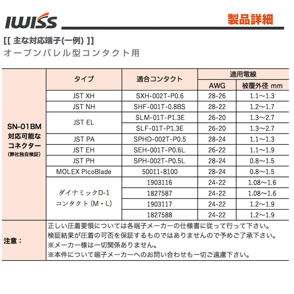 IWISS Precision Simultaneous Crimping Ratchet for Open Barrel and Connectors SN-01BM Pliers, Type, Terminals, Ultra-Small Terminals, XH/PH