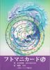 Futomani Cards Period Japanese by Tetsuro Mizutani 52 Cards with Japanese Instructions "Jomon "Oshite Character" Cards" [Authentic]