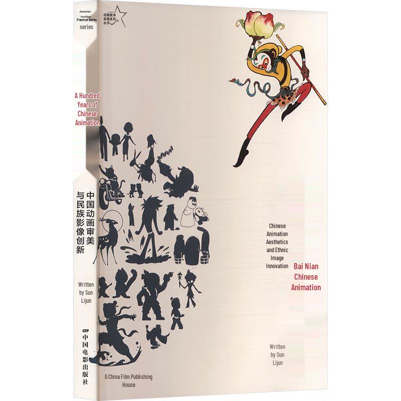 Centennial Chinese Animation: Aesthetics and National Image Innovation