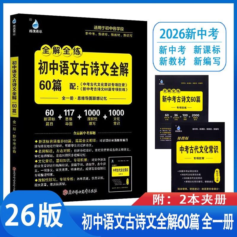 Junior High Classical Chinese Poetry & Prose Study Guide