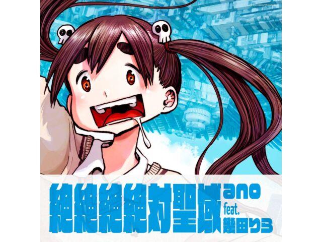 

[CD] Zezezezettai Seiiki Nomal Edition ano feat. Rira Ikuta TFCC-89773 DDDDDDDD