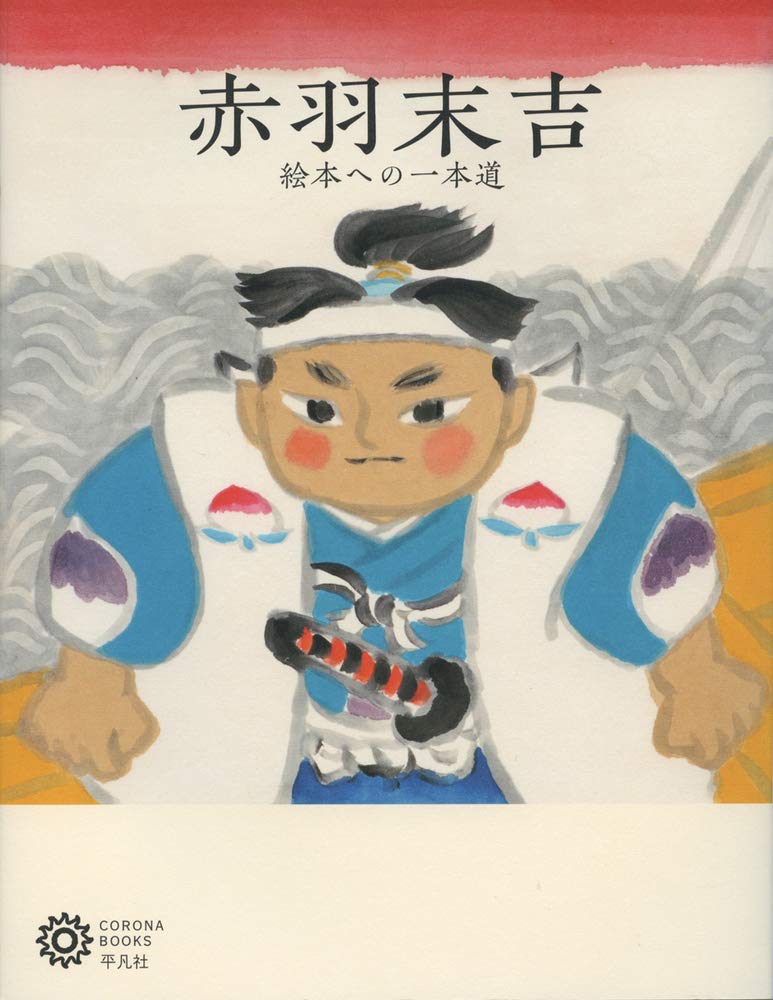 Sueyoshi Akabane: The Road To Picture Books (222;222) (Corona Books 222)