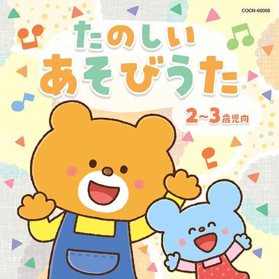 CD YUKO KANZAKI, OSAMU SAKATA, NAOZUMI - Cele mai bune cântece de joacă amuzante(2-3saij COCN60008 Japonia ObiPentru copii Folosit