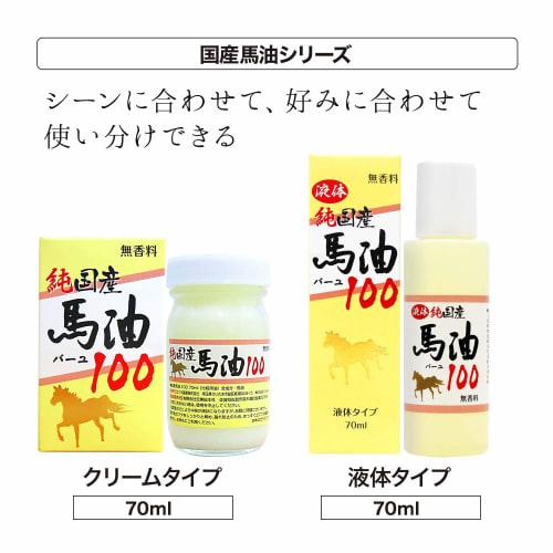 Yuuki pharmaceutical domestic horse oil 100 single 70ml cream unscented additives