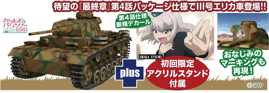 Platts Girls Panzer Final Chapter III Panzer J Type Kuromori Mine School Erika Commander Total length 180mm scale plastic model & Girls' Semi-final