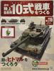 Building the Ground Self-Defense Force Type 10 Tank Weekly (116) August/September 2017 Issue [Magazine]