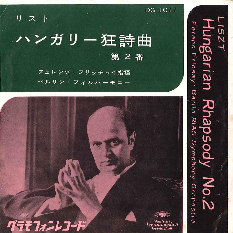 7inch Record FERENC FRICSAY BERLIN RIAS SYMPHONY - Hungarian Rhapsody No.2 DG1011 GRAMMOPHON Japan Classical Used