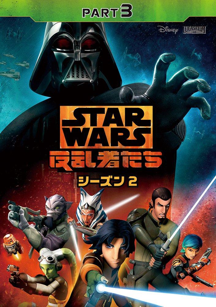 

Star Wars Rebels Season 2 Part 3 [DVD]