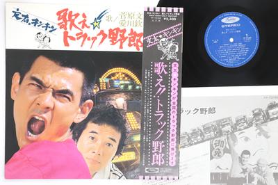 LP Record BUNTA SUGAWARA KINYA AIKAWA  Utae Truck Yaro TP72189 TOSHIBA Japan Obi Japanese Soundtracks Used