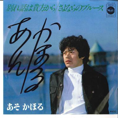 7inch Record KAHORU ASO - Wakare Banashi Wa Anata Kara / Sayo NPS1019 PRINCE 1979 Japan Japanese Pop/Rock Used
