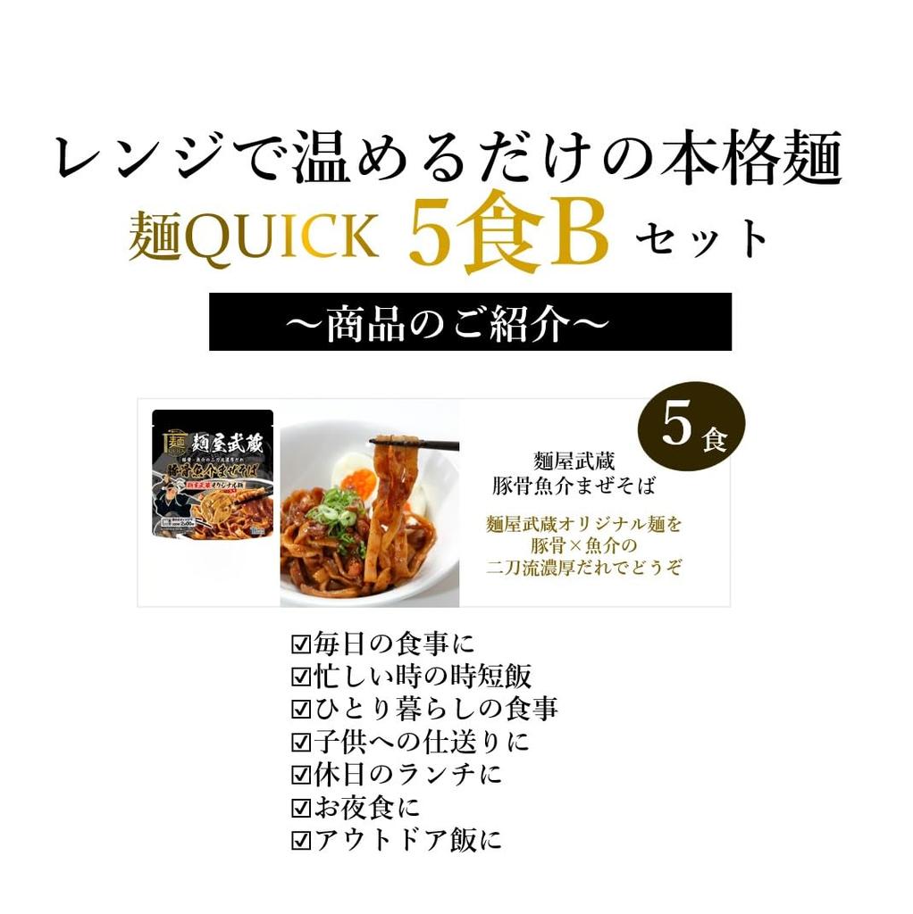 Tablestock Noodle QUICK 5-pack - Just heat in the microwave! (Menya Musashi Tonkotsu Seafood Mazesoba 5-pack B)