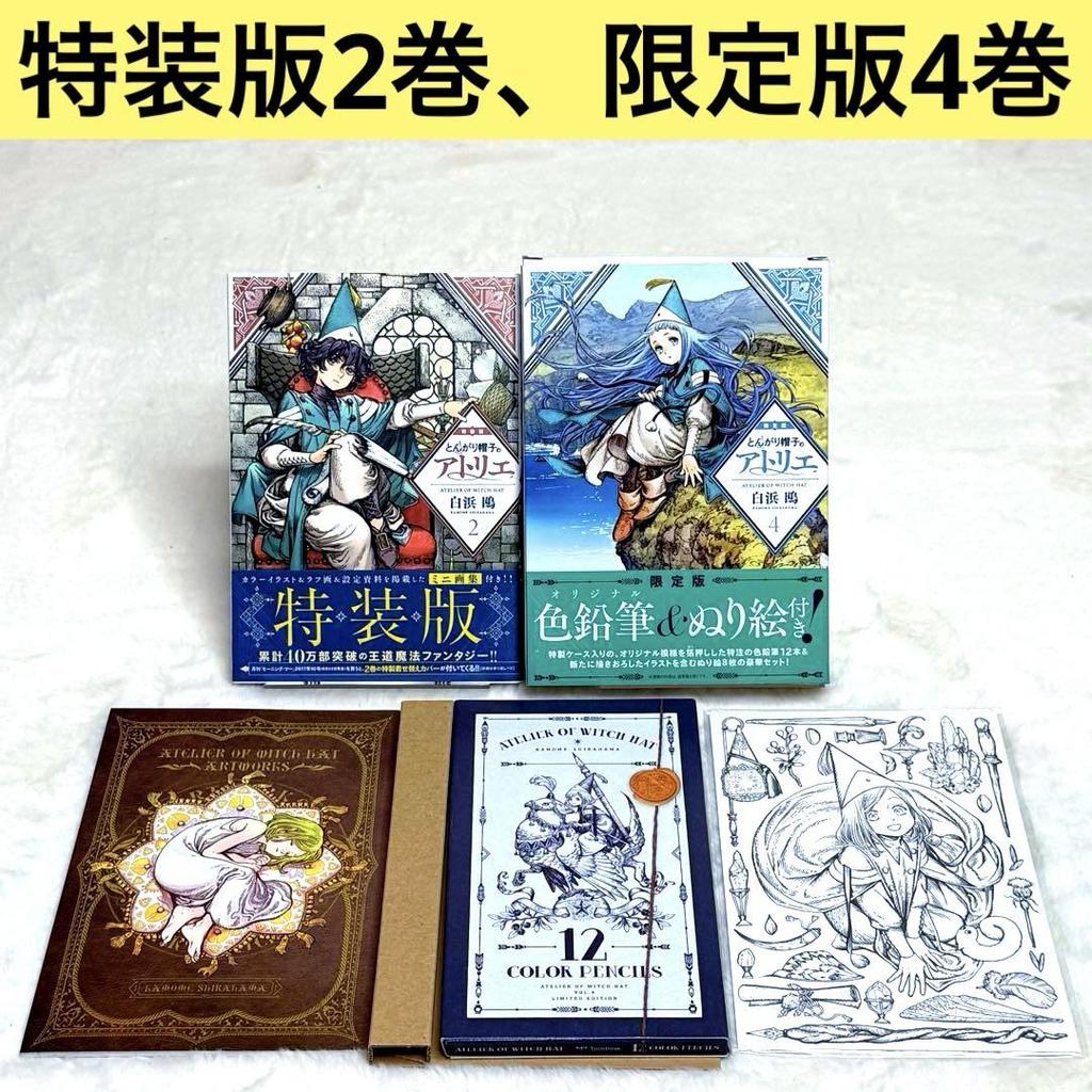[USED] Atelier of Witch Hat Volume 2 Special Edition, Volume 4 Limited Edition with Accessories, First Edition