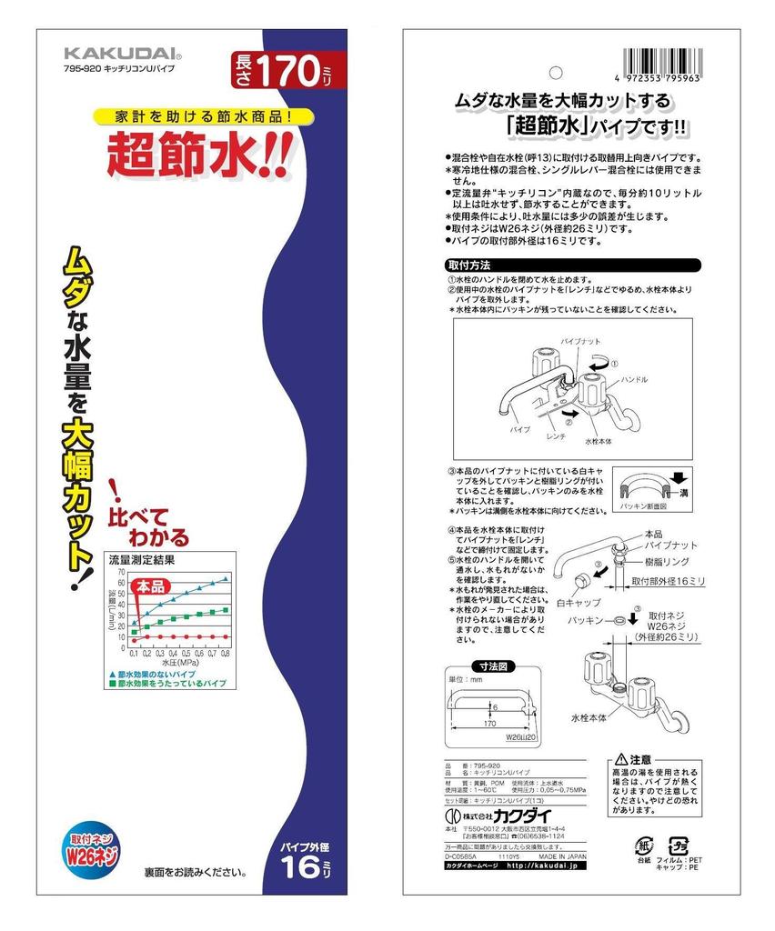 Kakudai Kitchricon U Pipe 170mm 795-920