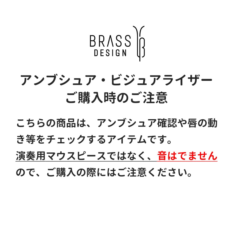 Horn Embouchure Visualizer Practice Buzzing Practice BRASS DESIGN Inner Mouthpiece, Tool, [Rim Diameter 17.5mm]