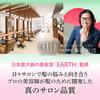 Salon EARTHEART Vegan Aroma Shampoo Treatment Set Green Apple Stem Made in Japan [Hair Original] & (Muscat & Apple) Cells,