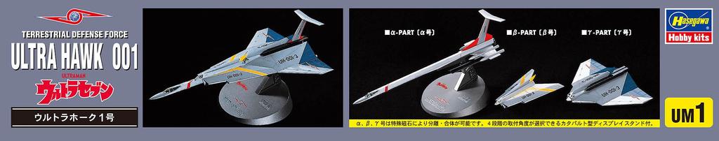 Hasegawa Ultra Mecha Series Ultra Seven Ultra Hawk 1 Scale Plastic Model UM1 No. 1/144