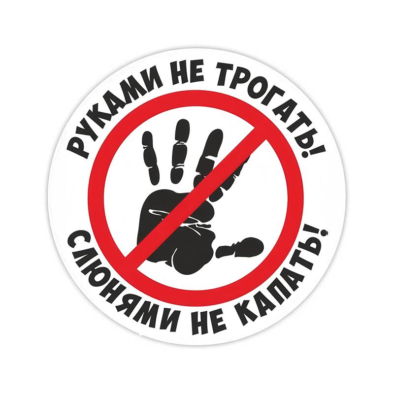 

Наклейка Знак Не трогать рукамиЗнак Автомобильная наклейкаЯщик для инструментовДверь ПКЛодка Водонепроницаемые наклейки Y16 13cm Longest Side