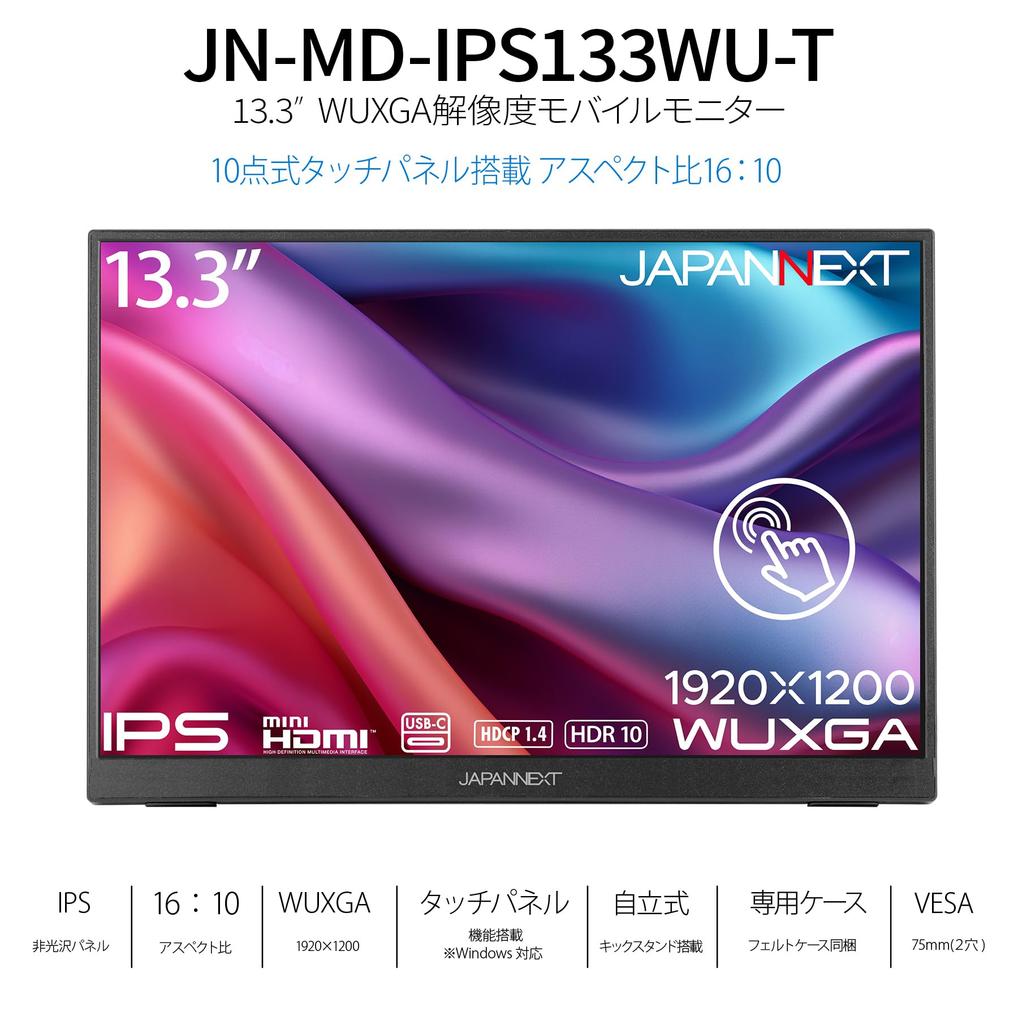 JAPANNEXT IPS Panel Mobile Monitor WUXGA Mini Aspect Freestanding Kickstand 13.3-inch JN-MD-IPS133WU-T, 10-Point Multi-Touch Support, (1920x1200)
