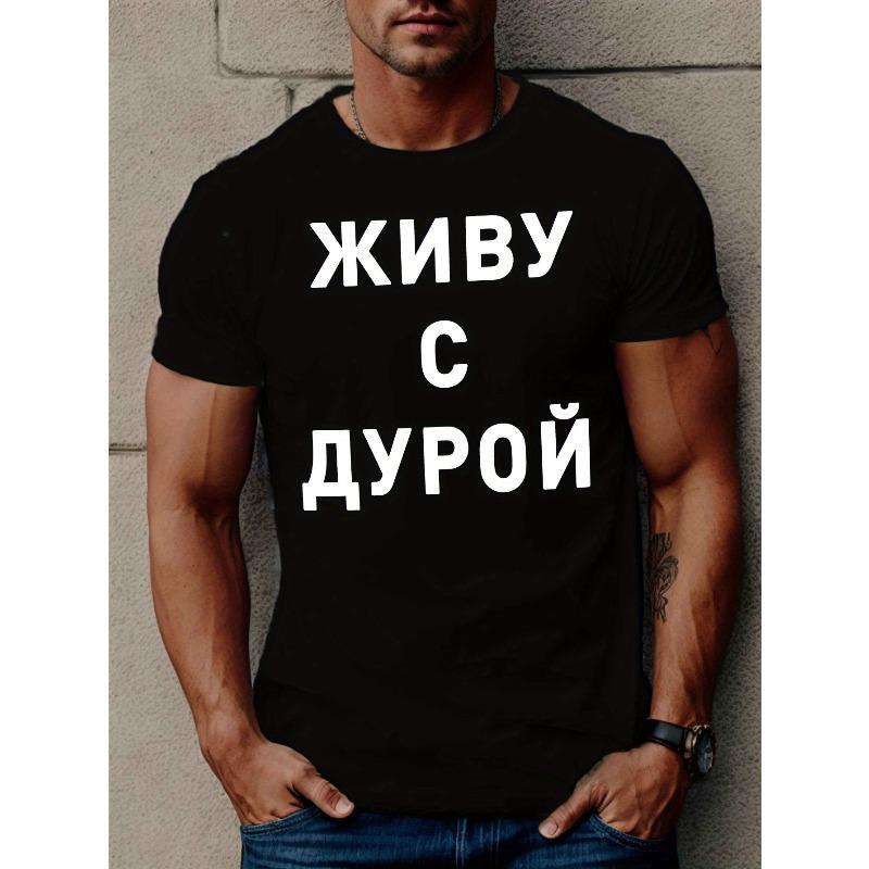 European sizes Men's Russian-Themed Short Sleeve T-Shirt - Cyrillic Script & Russian Text, Casual Round Neck Summer Top