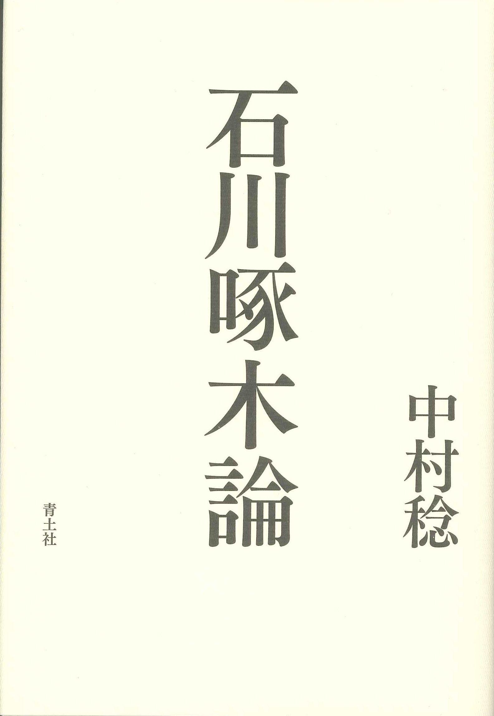 A Study of Ishikawa Takuboku