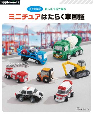 Crochet Embroidery Thread Miniature Working Vehicles Picture Book (applemints)