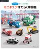Crochet Embroidery Thread Miniature Working Vehicles Picture Book (applemints)