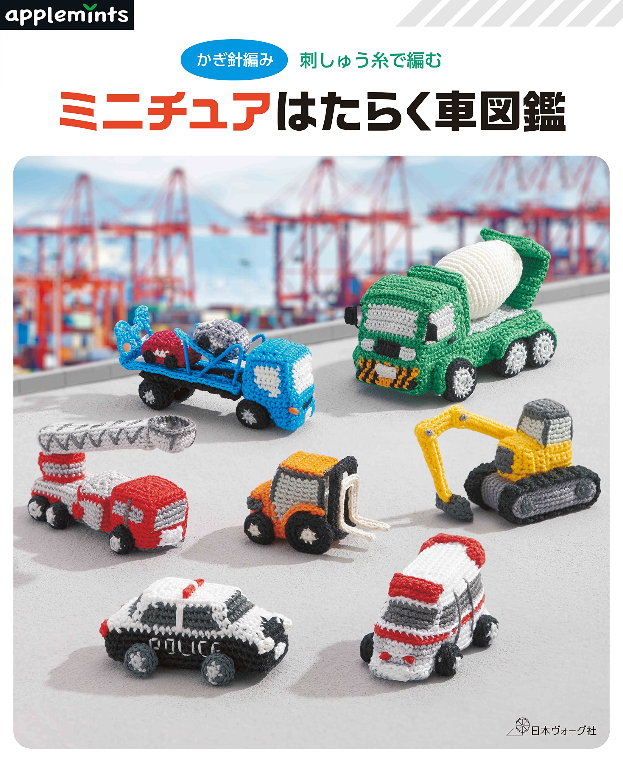 

Crochet Embroidery Thread Miniature Working Vehicles Picture Book (applemints)