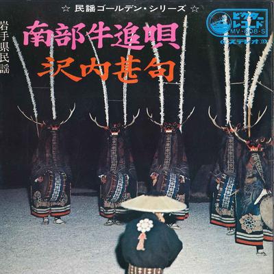 7inch Record KIICHI HAMADA - Nanbu Ushioi Uta / Sawauchi Jinju MV608S VICTOR Japan Japanese Traditional/Folk Used