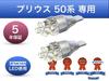 Aya LED Workshop Prius 50 Compatible Back Lamp, Nichia LED T16, Set of 2,
