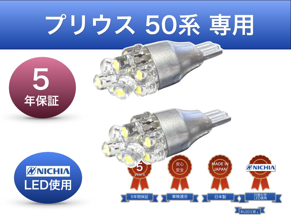 Aya LED Workshop Prius 50 Compatible Back Lamp, Nichia LED T16, Set of 2,