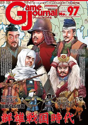 simulation journal Game Journal 97 The Warring States Period No.