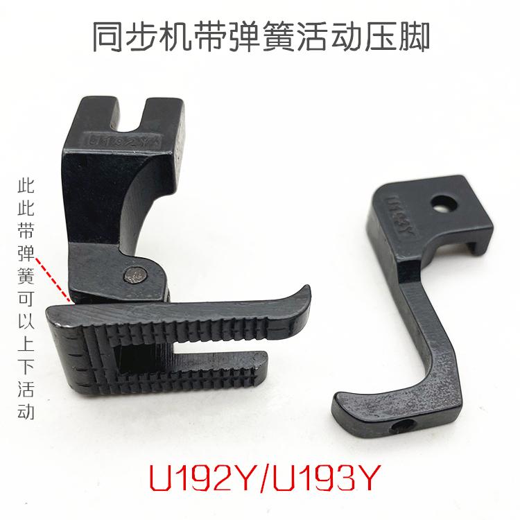 Industrial Synchronous Machine Presser Foot Dy Machine Movable Belt Spring Star 640 Sofa Synchronous DY Bilateral Presser Foot U
