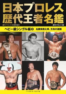 Directory of Japanese Pro Wrestling Past Champions Heavyweight Single Edition Match Counting Fierce Battle of the 3 <Famous Song, Ark>