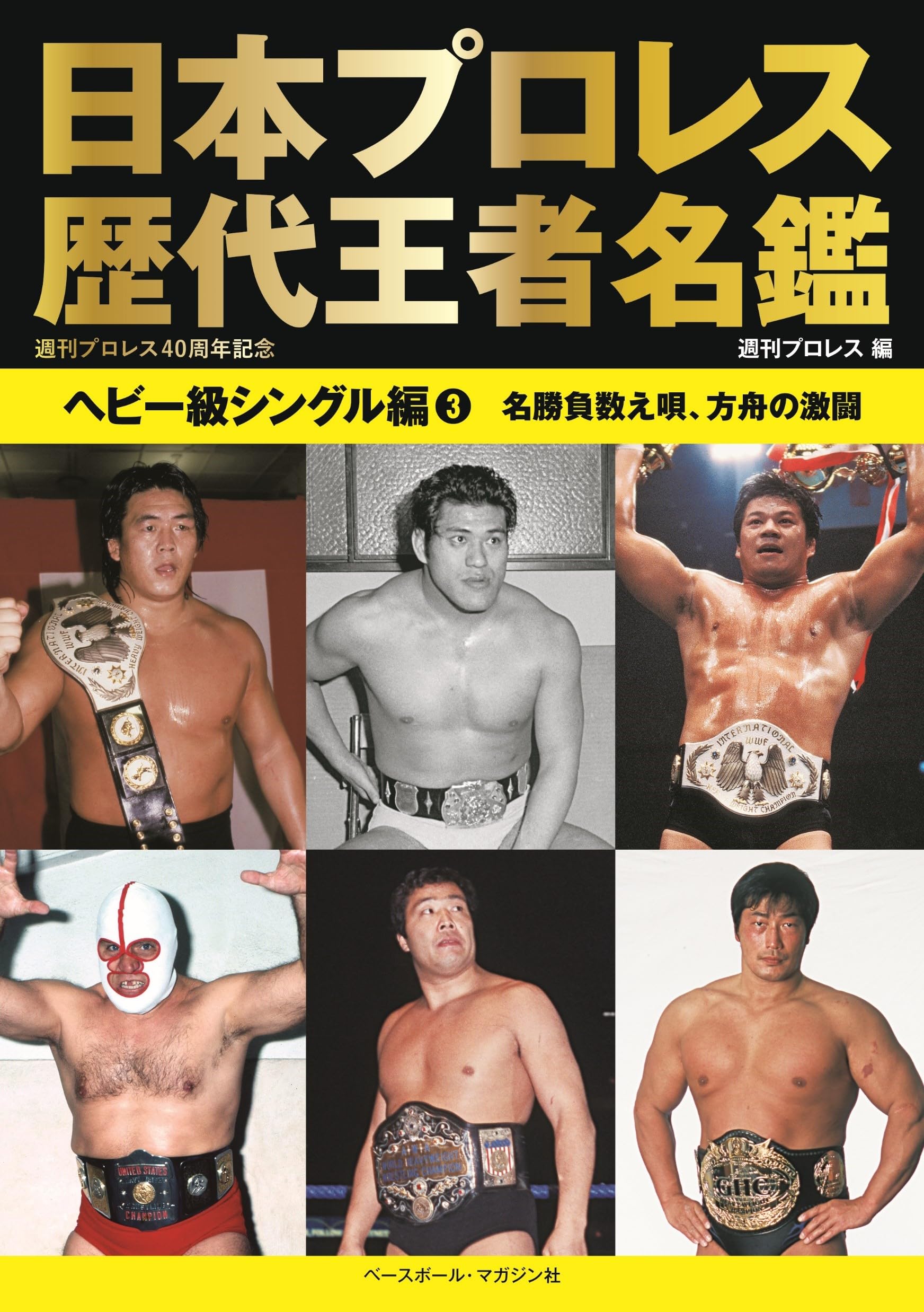 Adresář japonského profesionálního wrestlingu minulých šampionů Zápas o titul v těžké váze Počítání zuřivá bitva tří