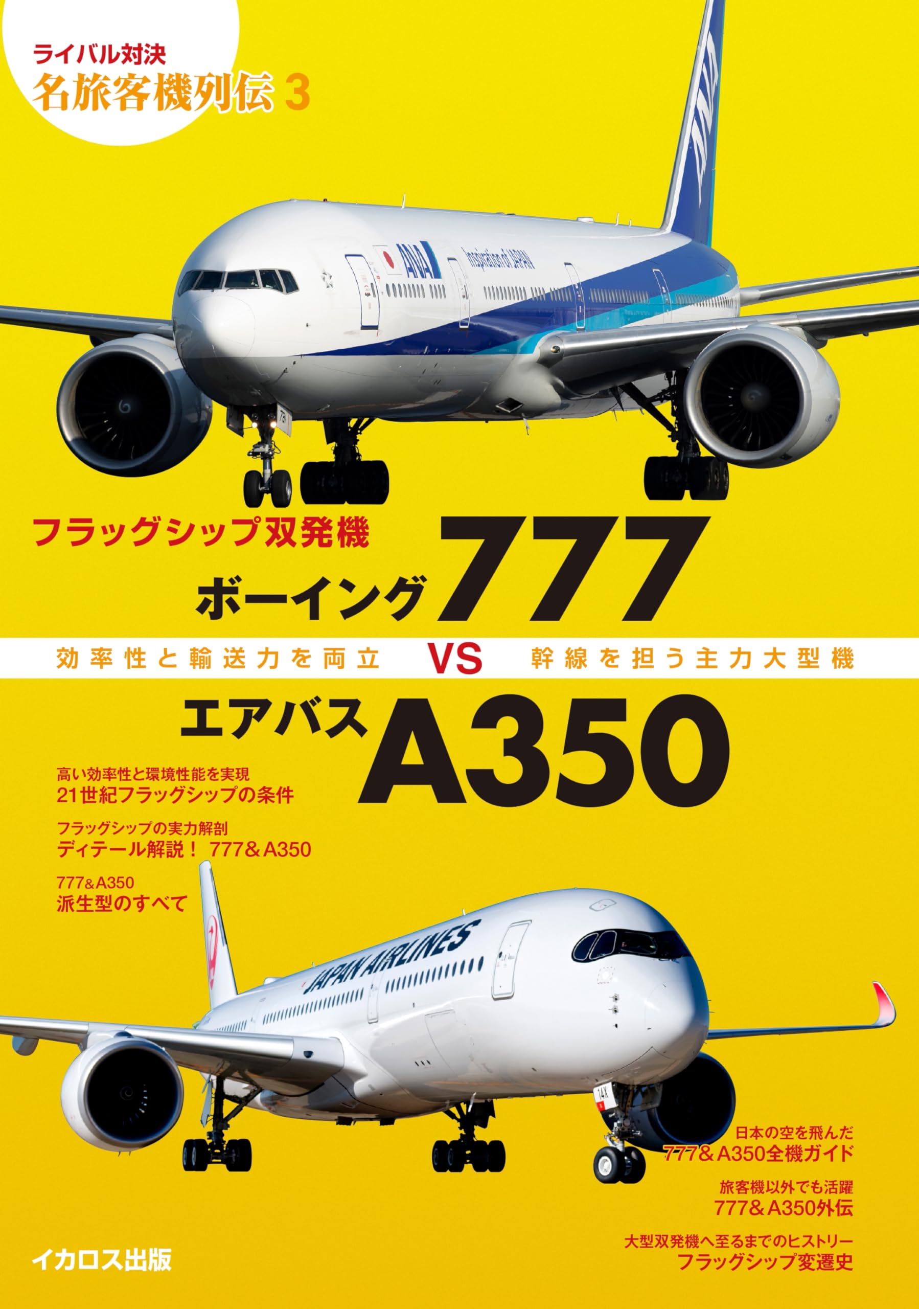 Flagship Twin-Engine Aircraft: Boeing 777 vs. Airbus A350 (Rivalry: Legendary Passenger Aircraft Series 3)