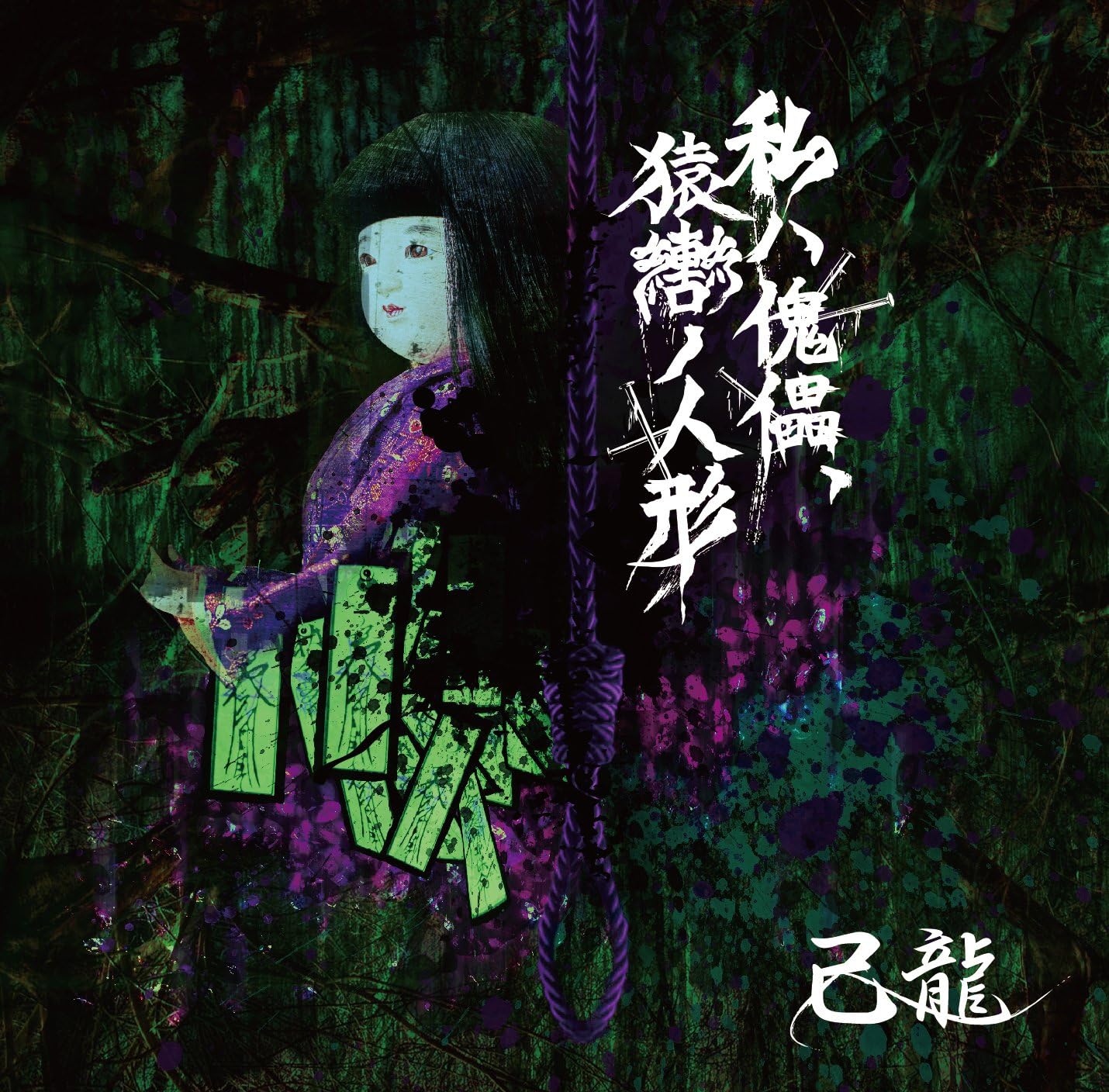 

CD JILONG - I am a puppet, a gagged doll [C: Re Japan ObiRock Used