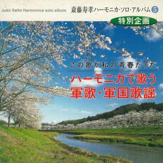

CD JUKO SAITO Juko Saito Harmonica Solo Album5 Ha JS0005 Japan Military Used