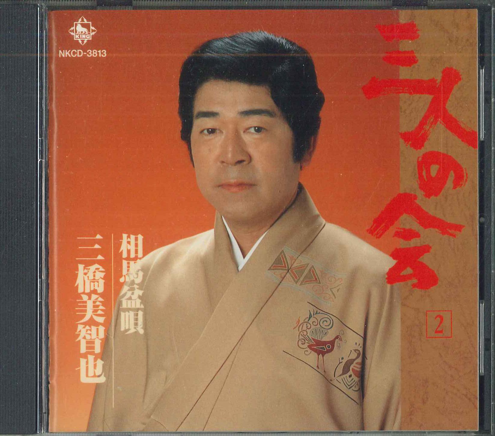 

CD МИЧИЯ МИЦУХАШИ - Sannin no kai 2 Soumabonuta NKCD3813 Япония Японская Энка Б/У