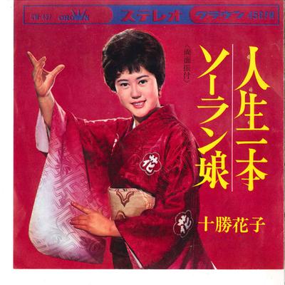 7inch Record HANAKO TOKACHI - Jinsei Ippon / Soran Musume CW437 CROWN 1966 Japan Japanese Traditional/Folk Used