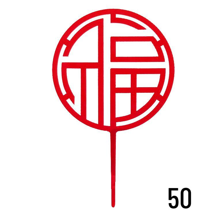 50-Piece Happy Birthday Acrylic Cake Decoration Inserts - Creative English Design for Prosperity, Health, and Longevity