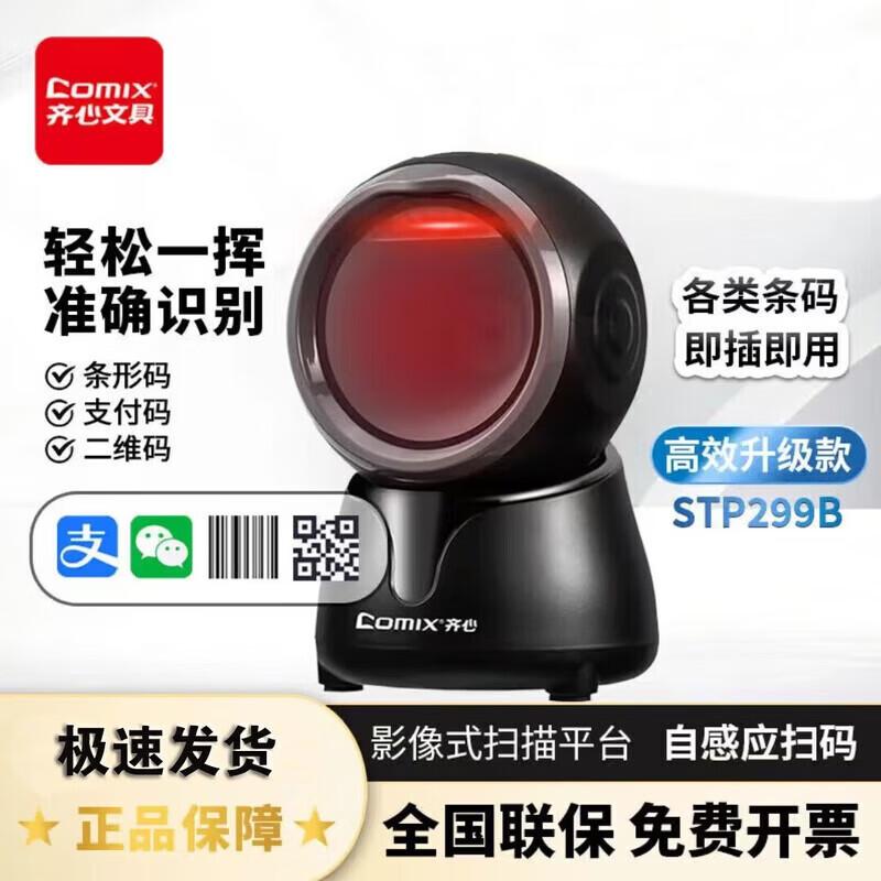 COMIX STP299B Wired 2D Image Barcode Scanner