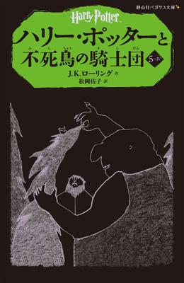 Harry Potter e a Ordem da Fênix 5-4 (Seizansha Pegasus Bunko)